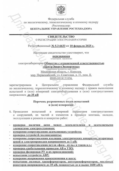 Свидетельство о регистрации электролаборатории