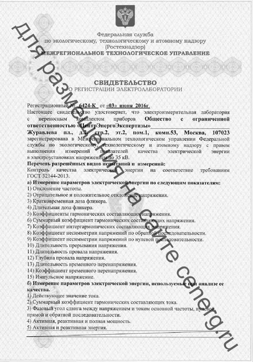 Свидетельство на право проведения измерений параметров качества электроэнергии
