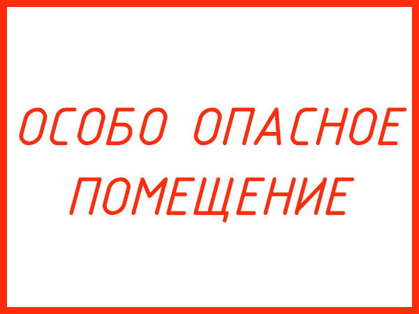 Классификация помещений по степени опасности