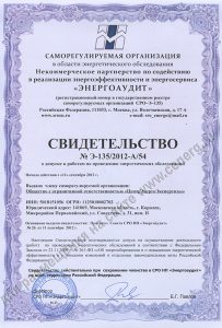 Свидетельство СРО ЭНЕРГОАУДИТ