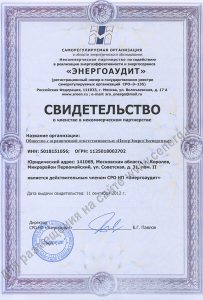 Свидетельство СРО ЭНЕРГОАУДИТ
