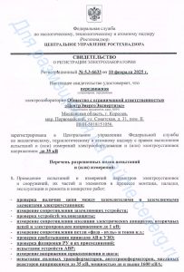 Свидетельство о регистрации электролаборатории