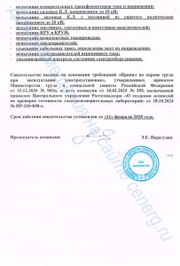 Свидетельство о регистрации электролаборатории