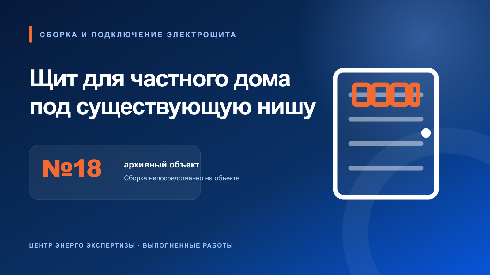Объект №18: сборка, монтаж и подключение электрощита в частном доме