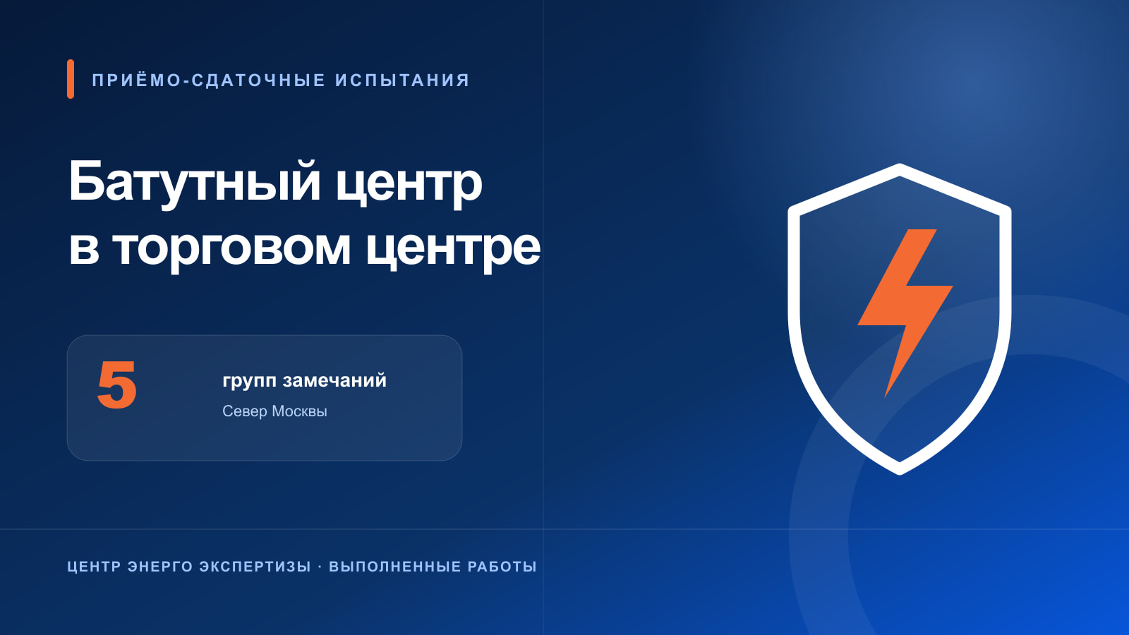 Проведение приёмо-сдаточных испытаний в ТЦ на севере Москвы